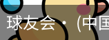 球友会